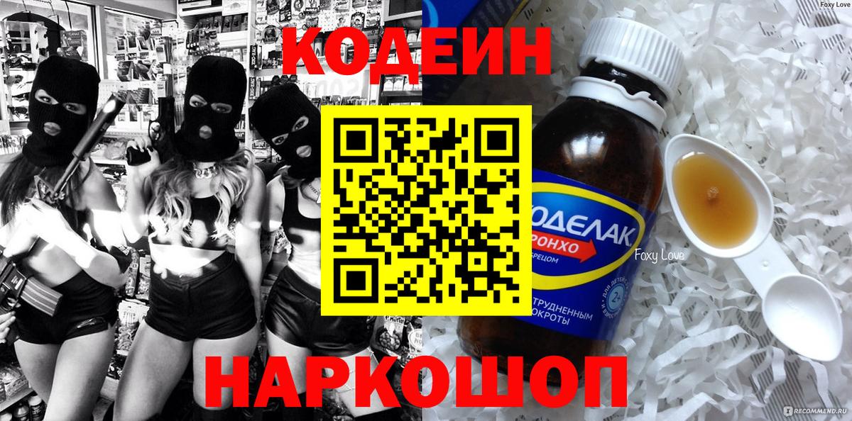 Кодеин Purple Drank  Вход с VPN  Камышин  Кодеин напиток Lean (лин) 
