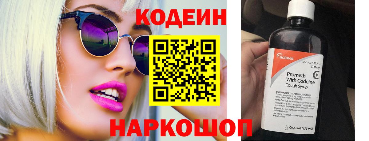 Кодеин напиток Lean (лин) Камышин