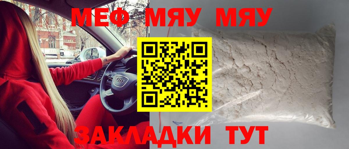 МЯУ-МЯУ VHQ  Вход с VPN  Меф кристаллы  Мефедрон  Камышин  МЕФ 